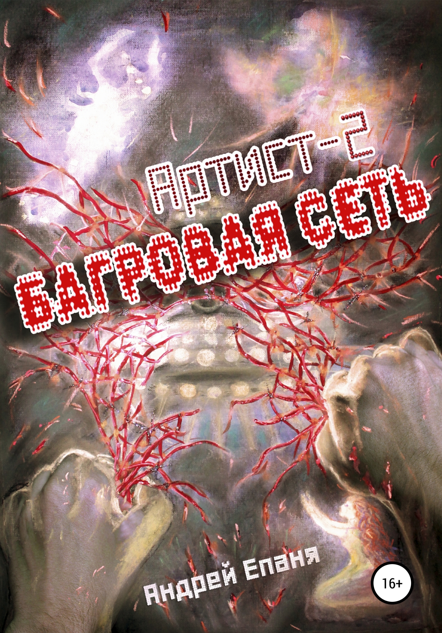 читать Багровая сеть. Артист 2