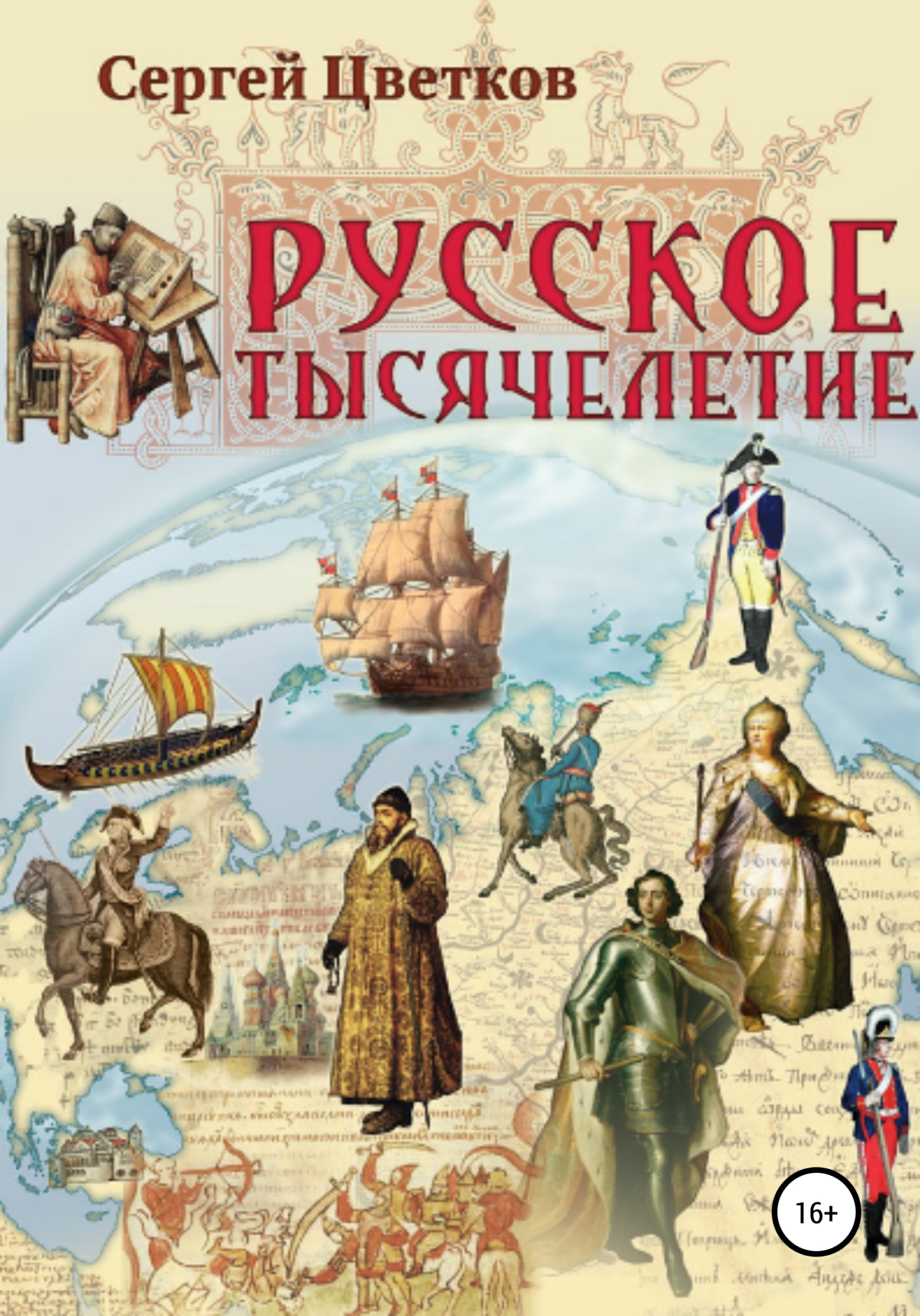 читать Русское тысячелетие