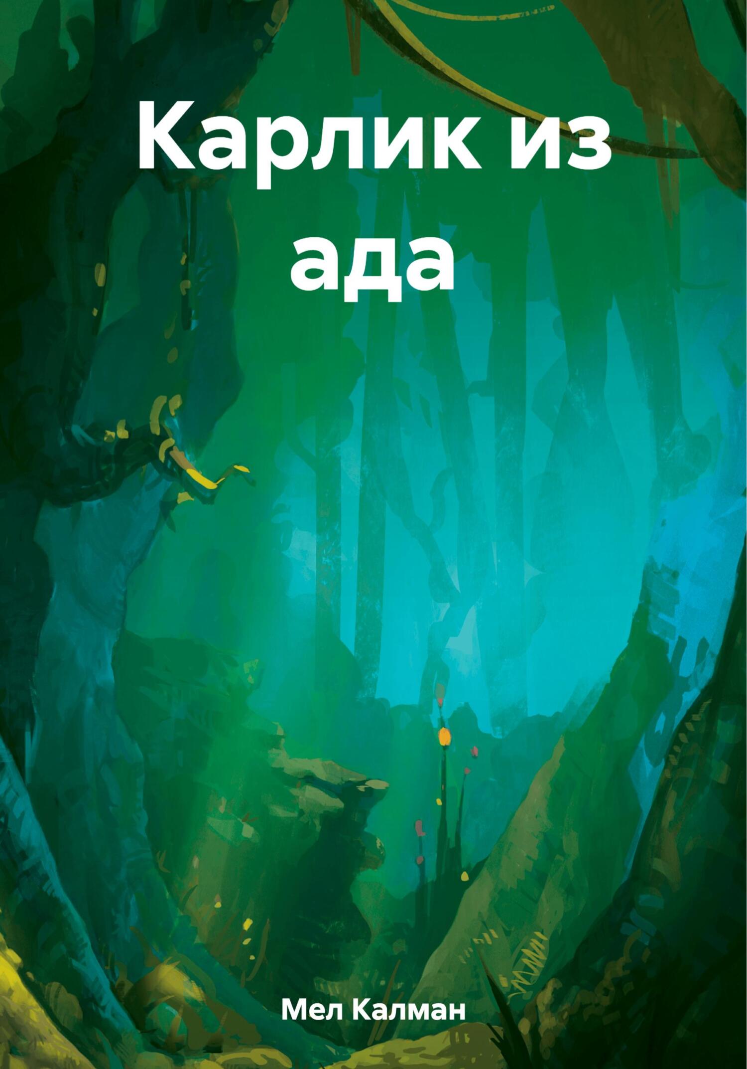 читать Карлик из ада