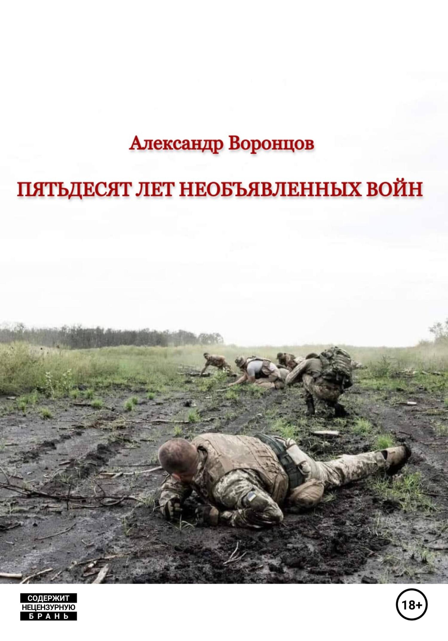 читать Пятьдесят лет необъявленных войн