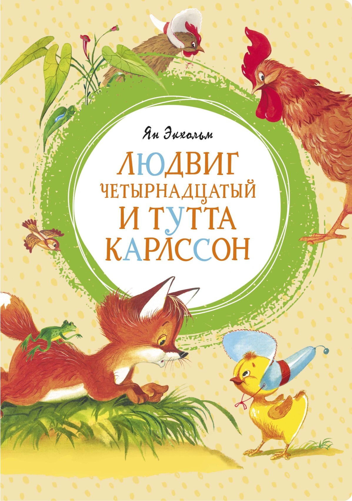 читать Людвиг Четырнадцатый и Тутта Карлссон