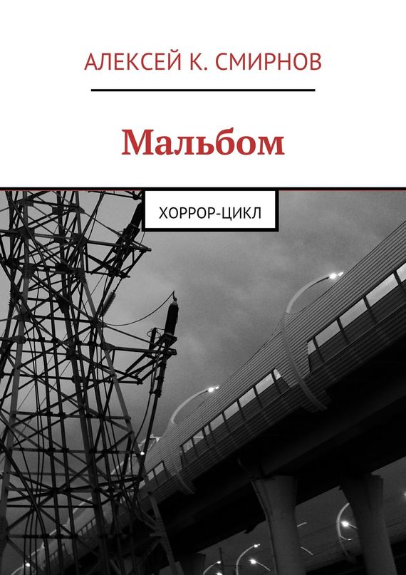 читать Мальбом. Хоррор-цикл