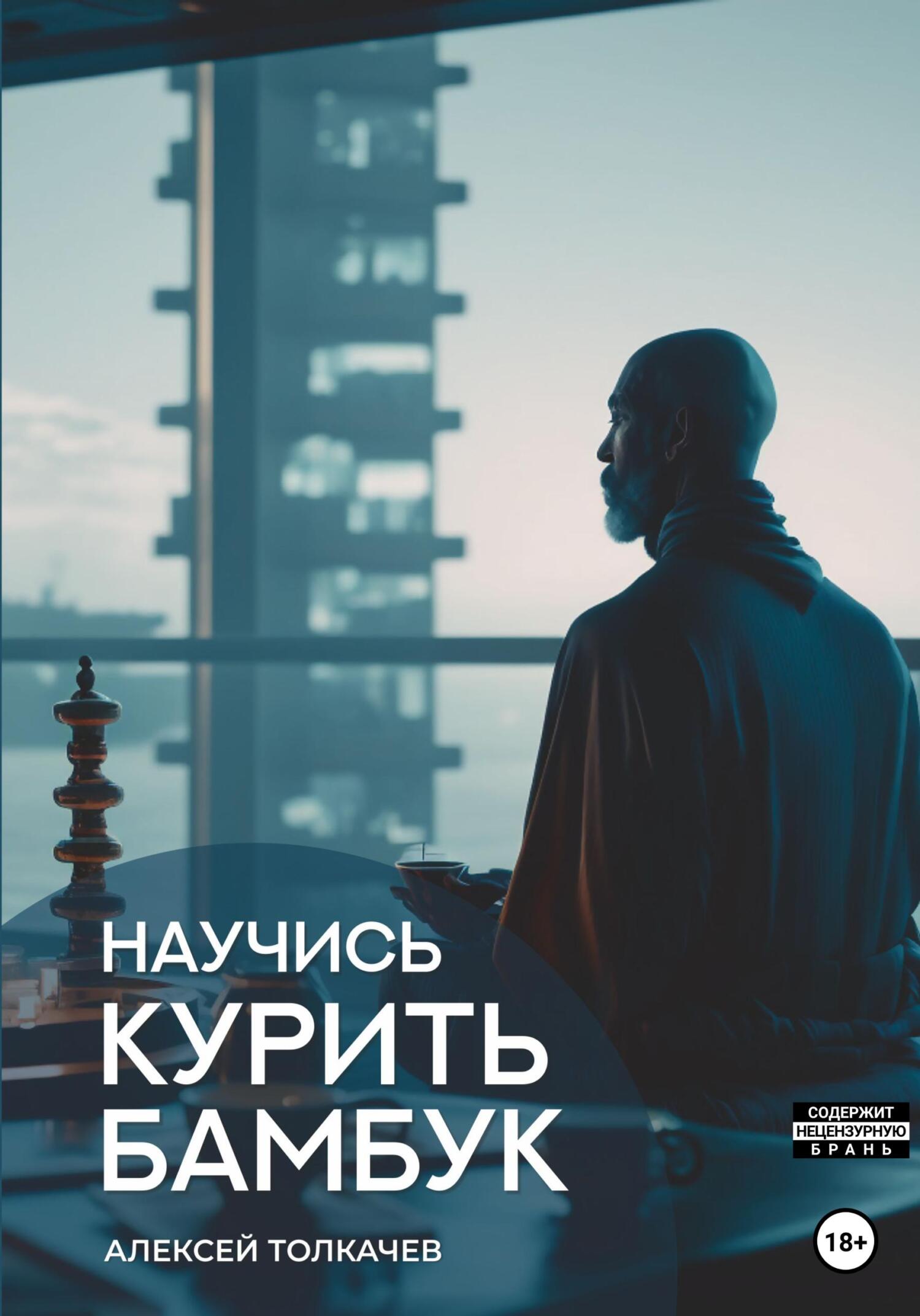 читать Научись курить бамбук