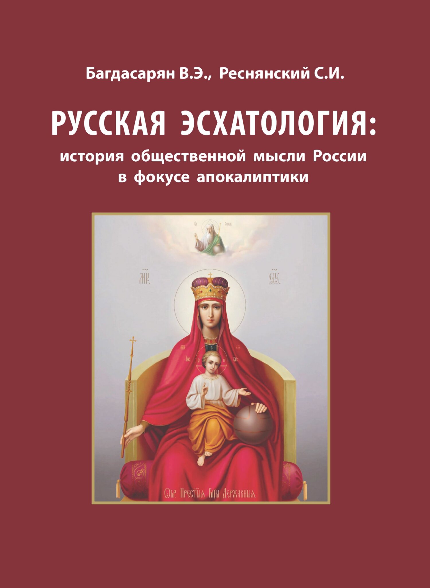 читать Русская эсхатология: история общественной мысли России в фокусе апокалиптики