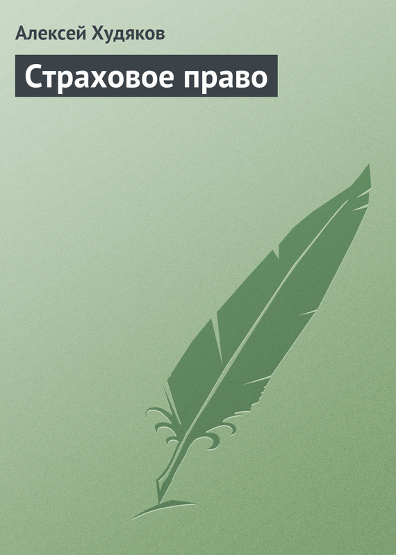 читать Страховое право