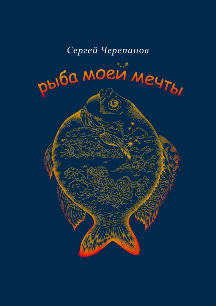 читать Рыба моей мечты