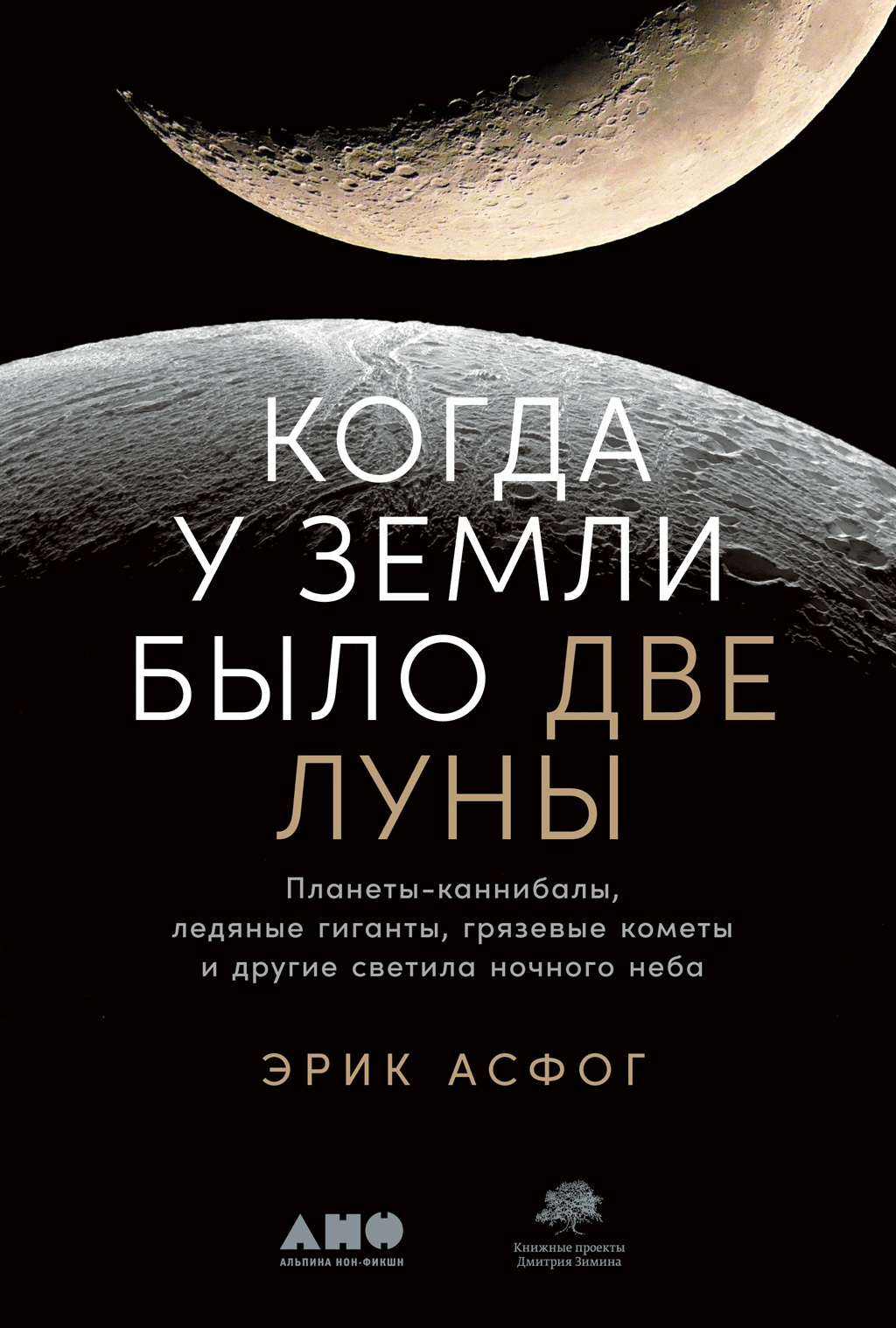 читать Когда у Земли было две Луны. Планеты-каннибалы, ледяные гиганты, грязевые кометы и другие светила ночного неба