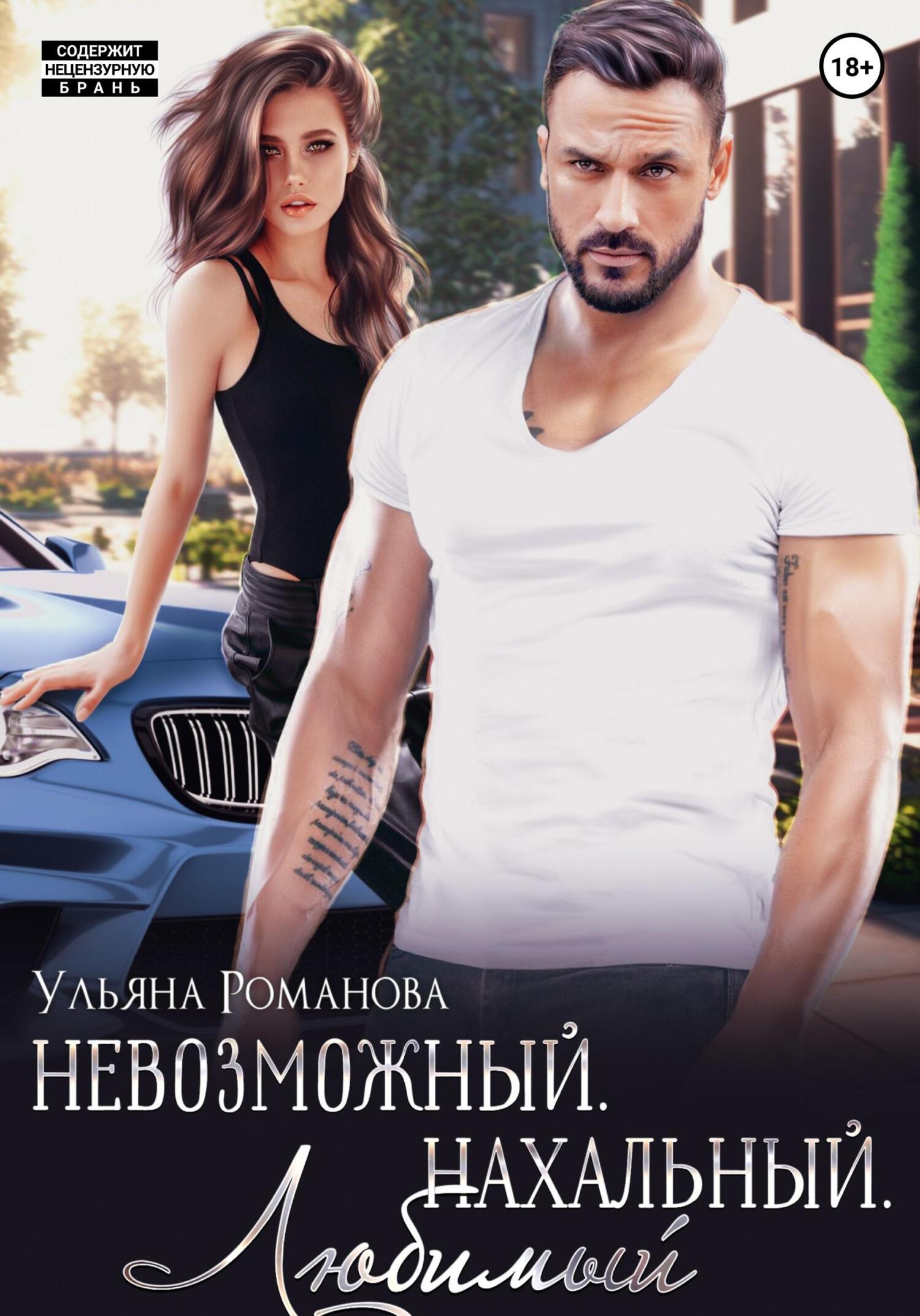 читать Невозможный. Нахальный. Любимый