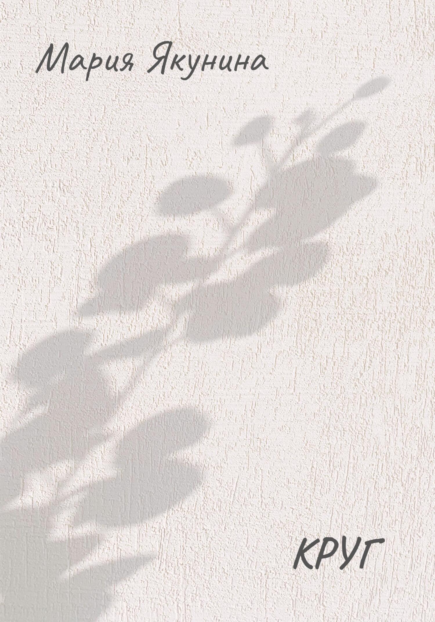 читать Круг