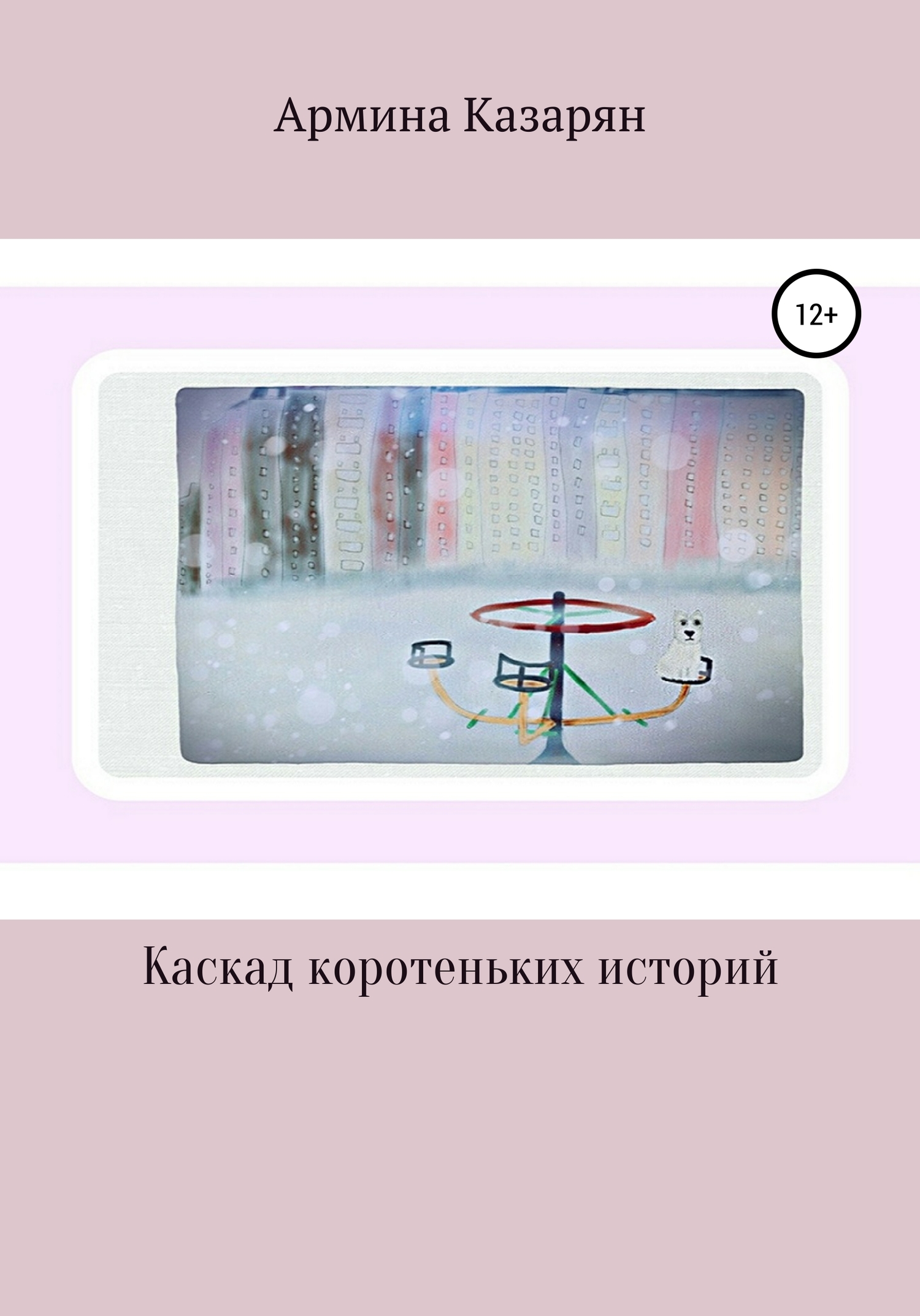 читать Каскад коротеньких историй