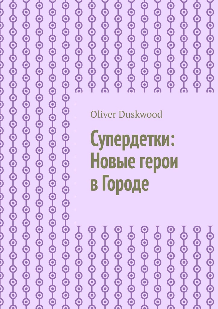 читать Супердетки: Новые герои в Городе