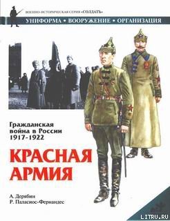 читать Гражданская война в России 1917-1922. Красная Армия