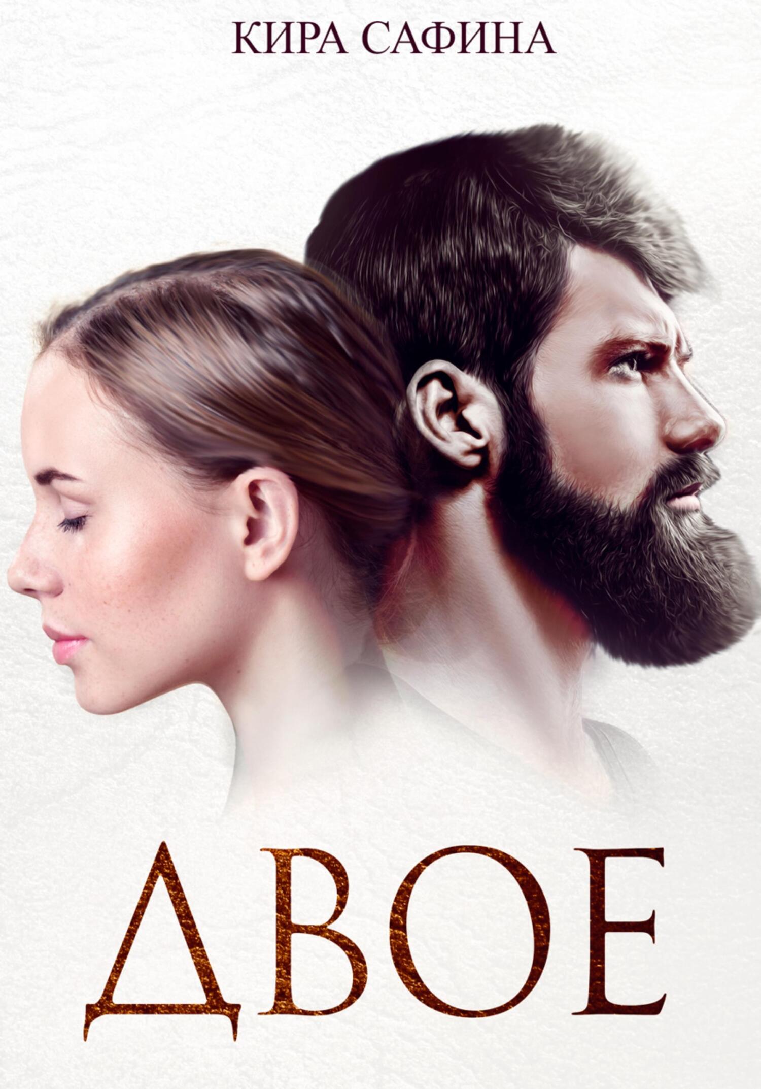 читать Двое