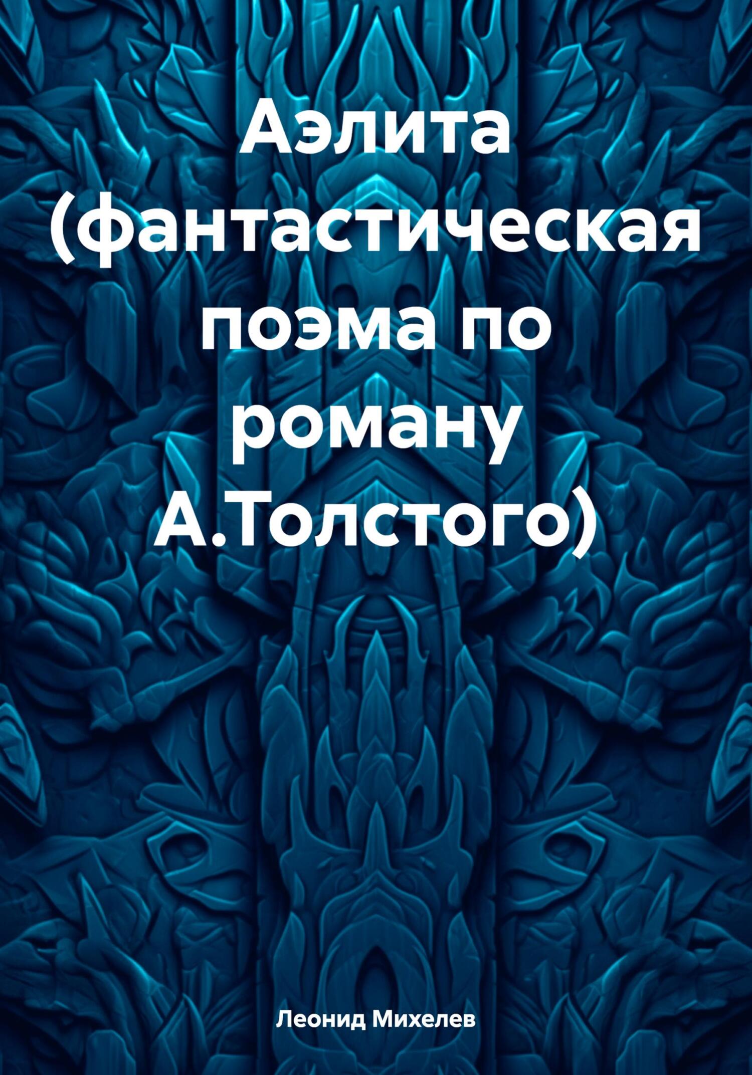 читать Аэлита (фантастическая поэма по роману А.Толстого)