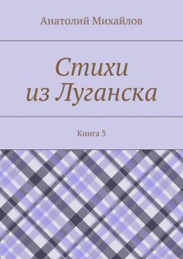 читать Стихи из Луганска. Книга 3