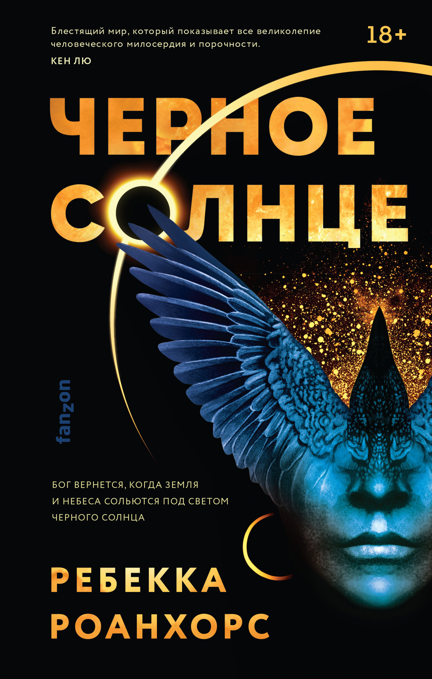 читать Черное Солнце
