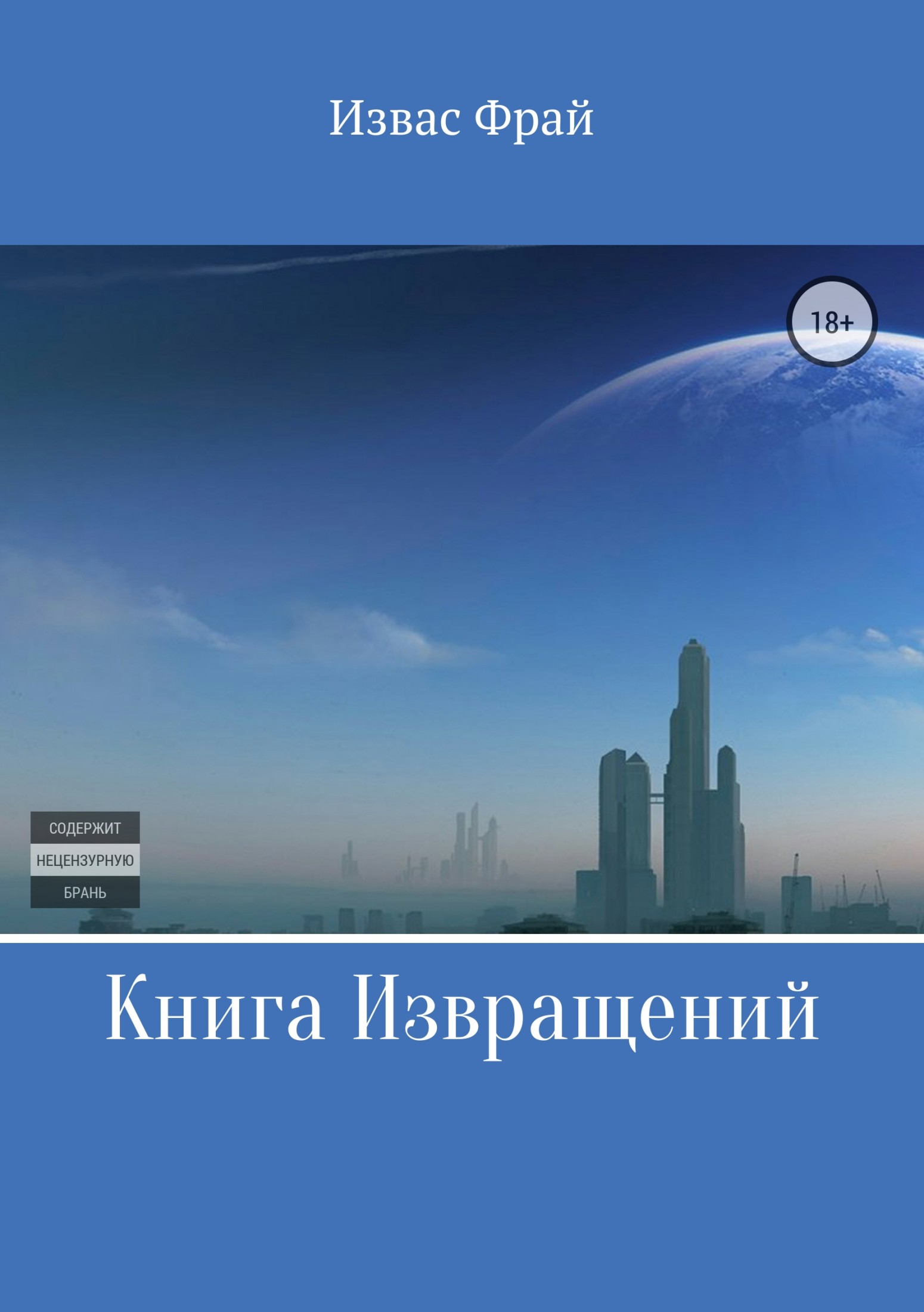 читать Книга Извращений