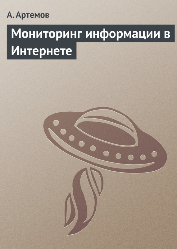 читать Мониторинг информации в Интернете