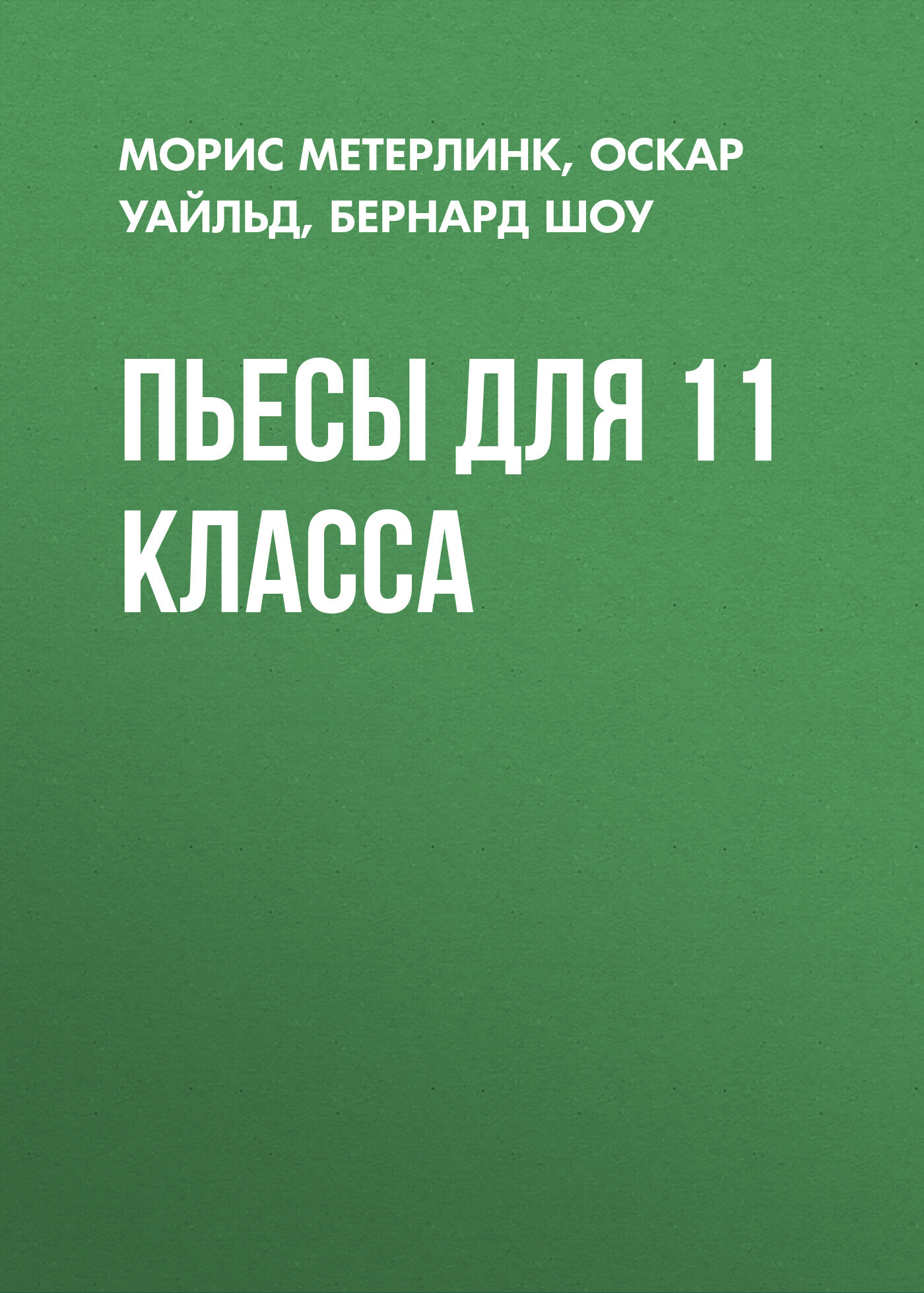 читать Пьесы для 11 класса