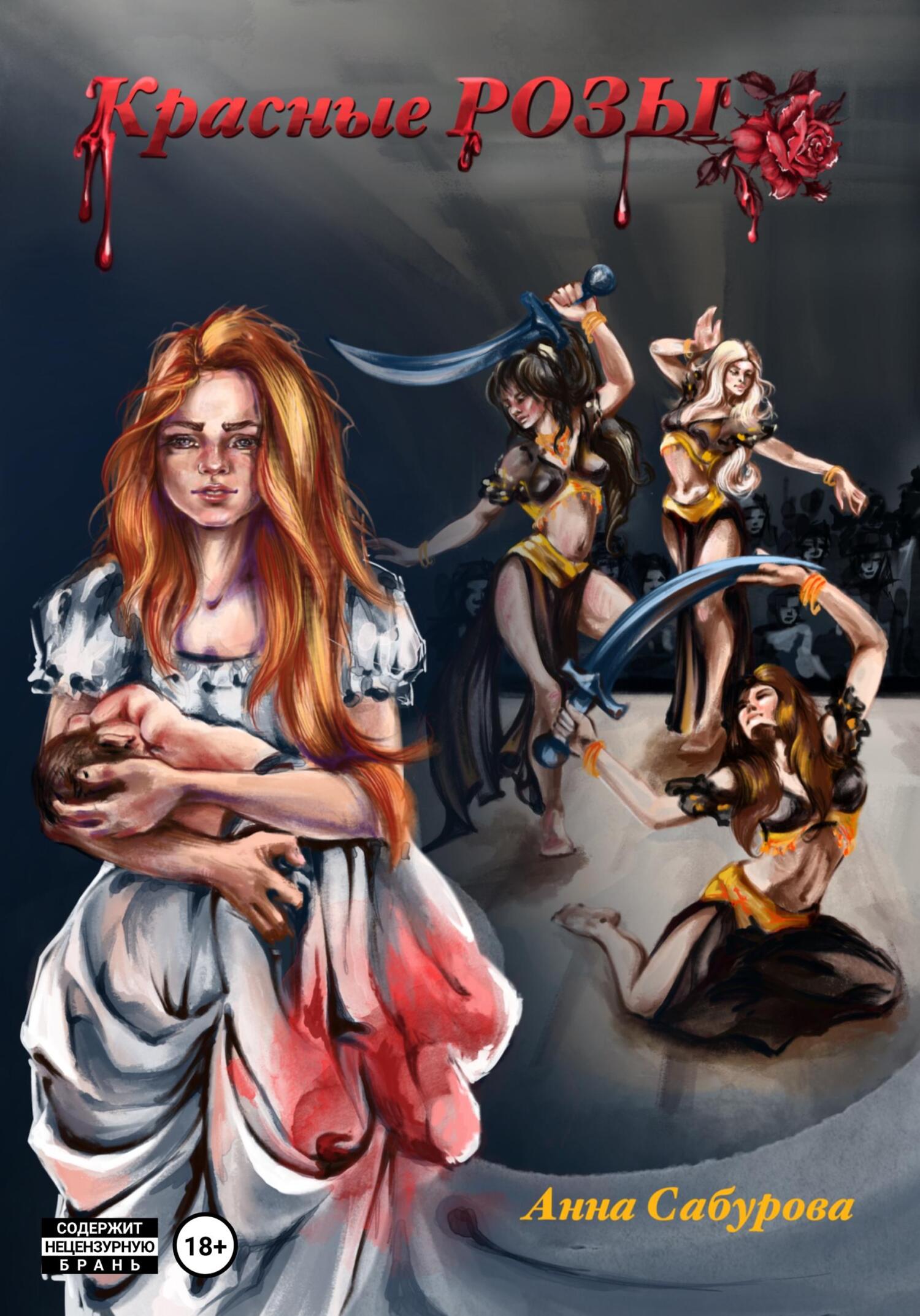 читать Красные розы