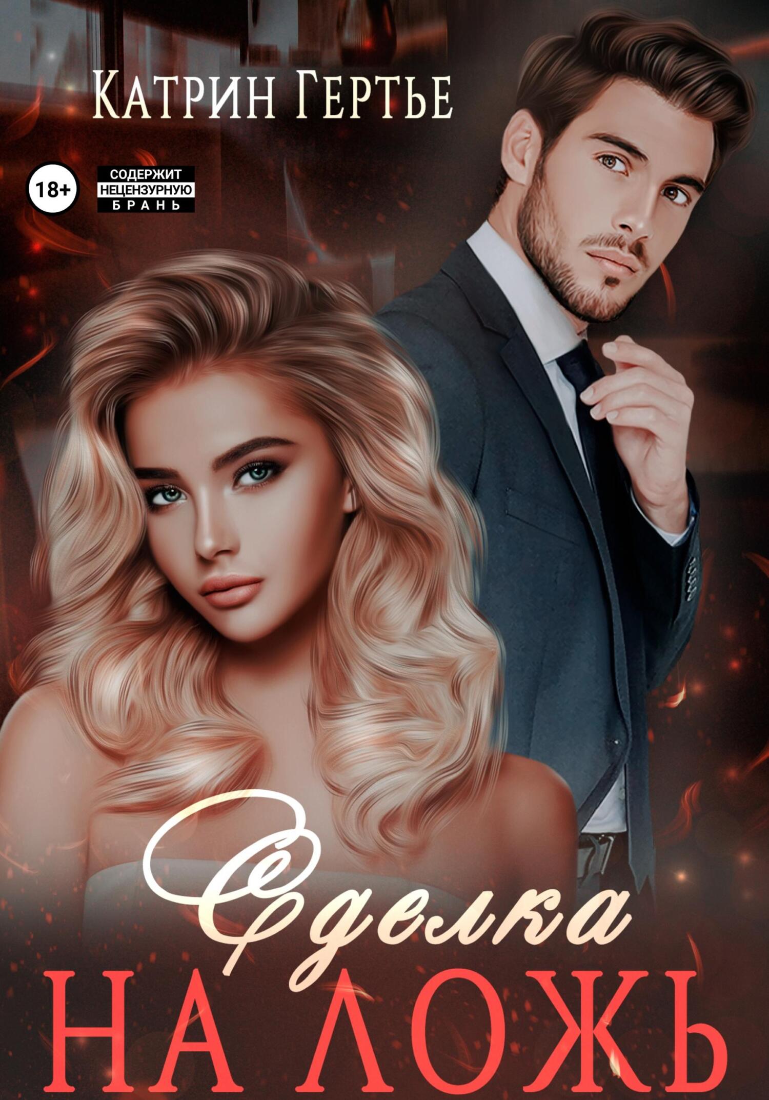 читать Сделка на ложь