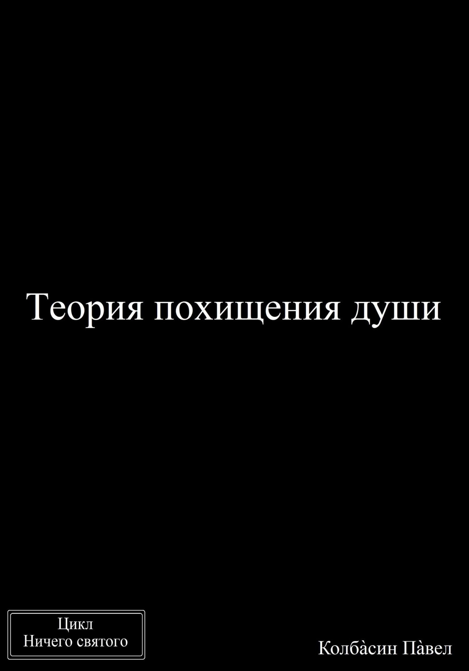 читать Теория похищения души