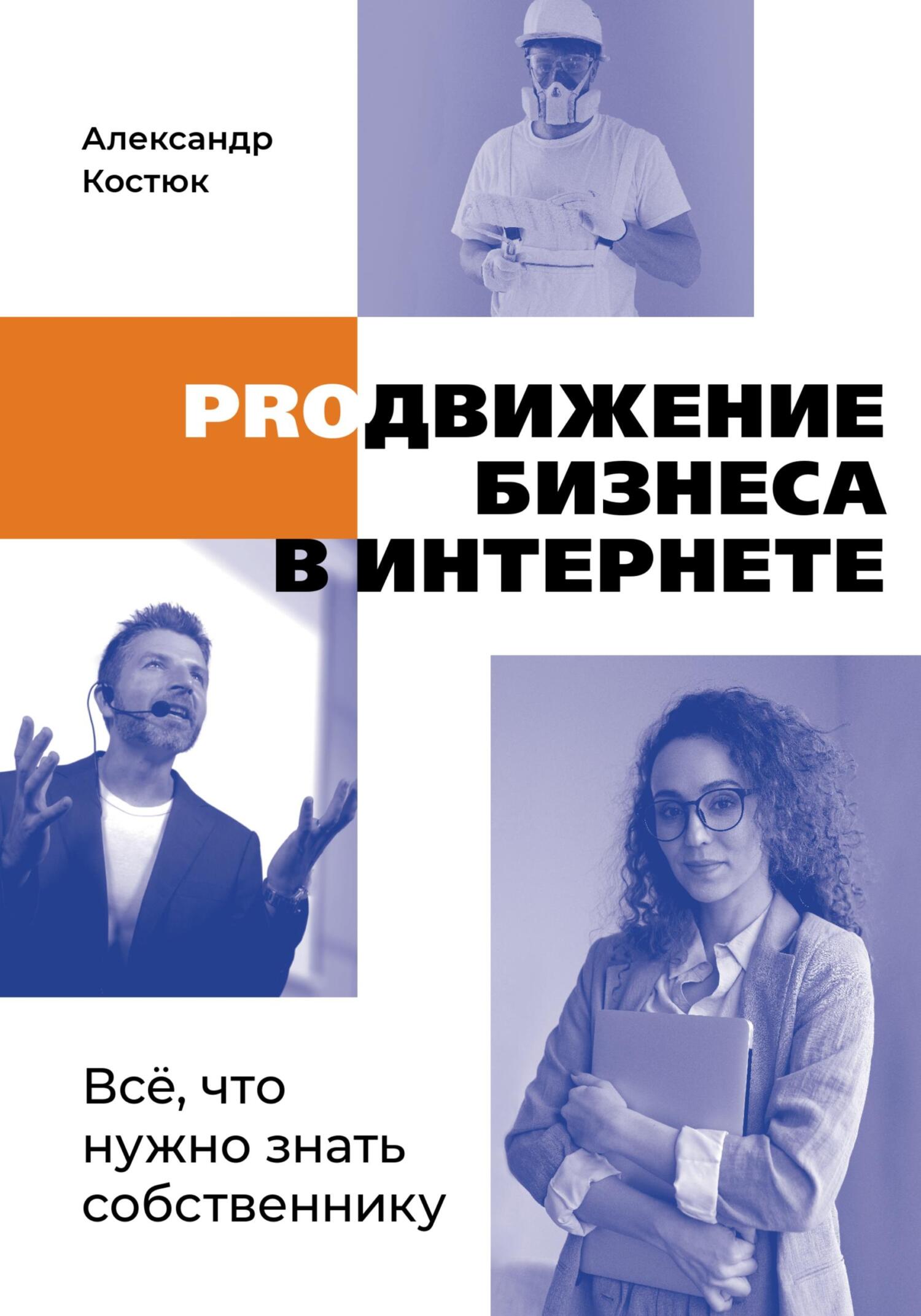 читать PROдвижение бизнеса в интернете