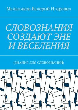 читать СЛОВОЗНАНИЯ СОЗДАЮТ ЭНЕ И ВЕСЕЛЕНИЯ. (ЗНАНИЯ ДЛЯ СЛОВОЗНАНИЙ)
