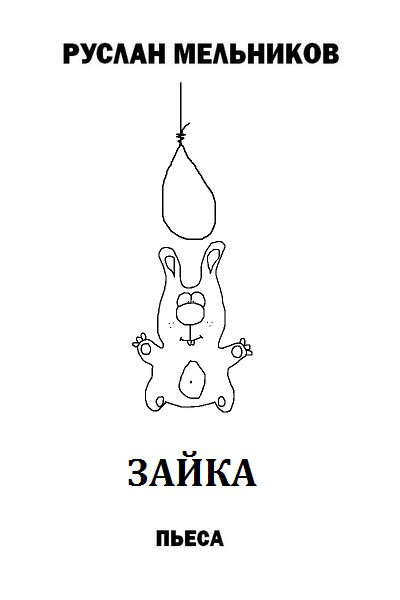 читать Зайка