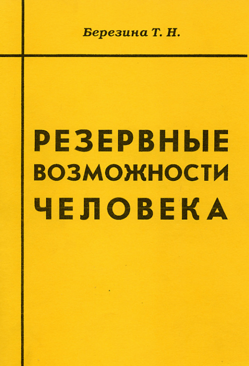 читать Резервные возможности человека