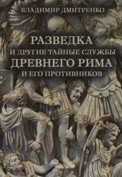 читать Разведка и другие тайные службы древнего Рима и его противников