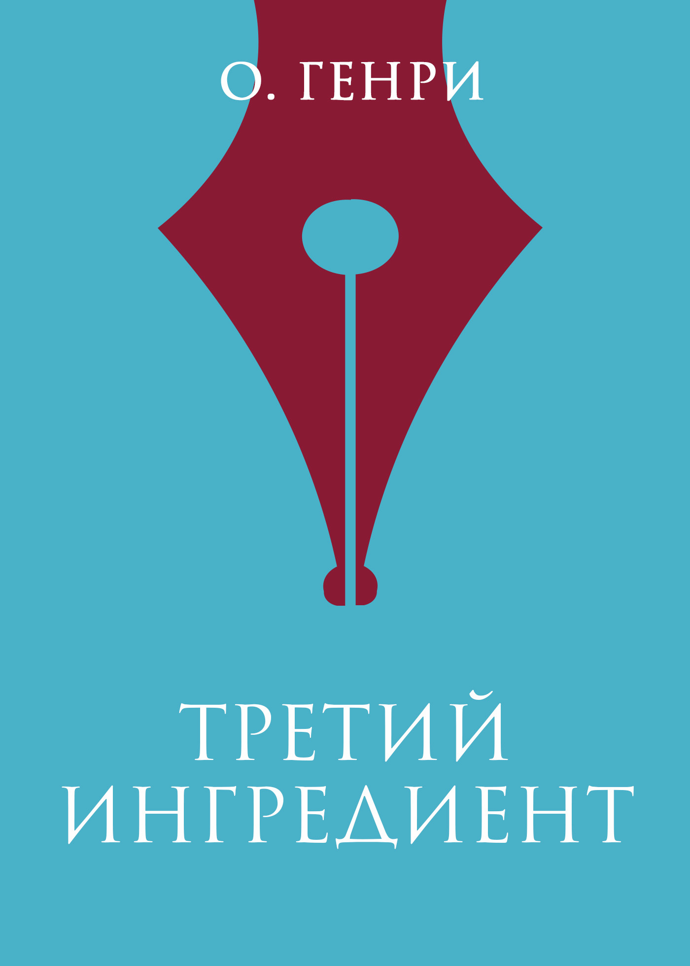 читать Третий ингредиент