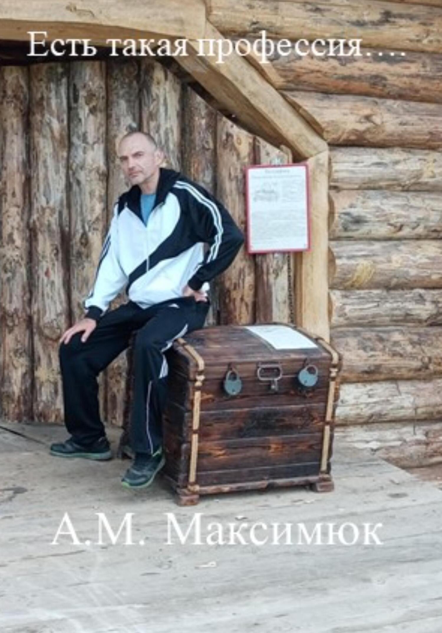 читать Есть такая профессия…