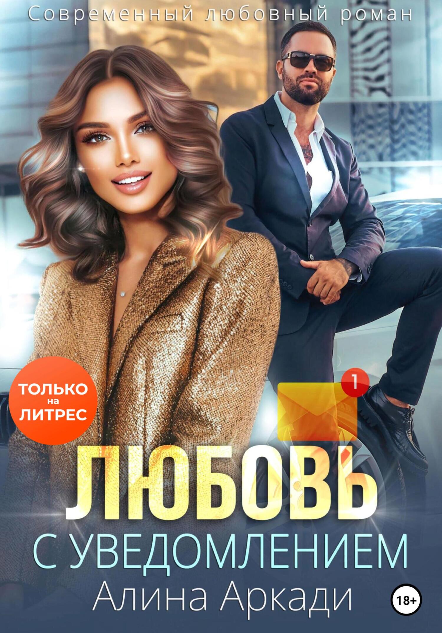 читать Любовь с уведомлением