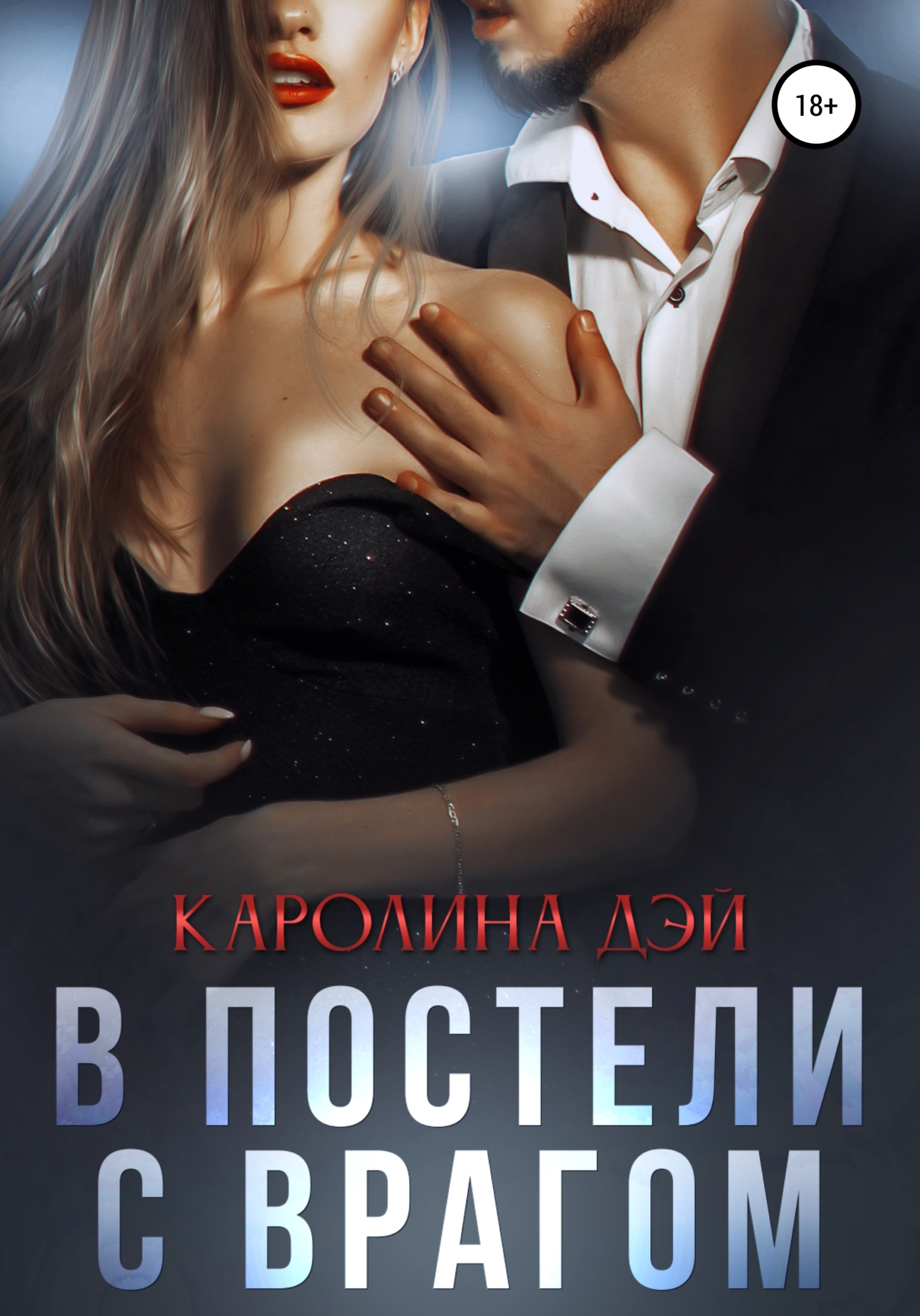 читать В постели с врагом