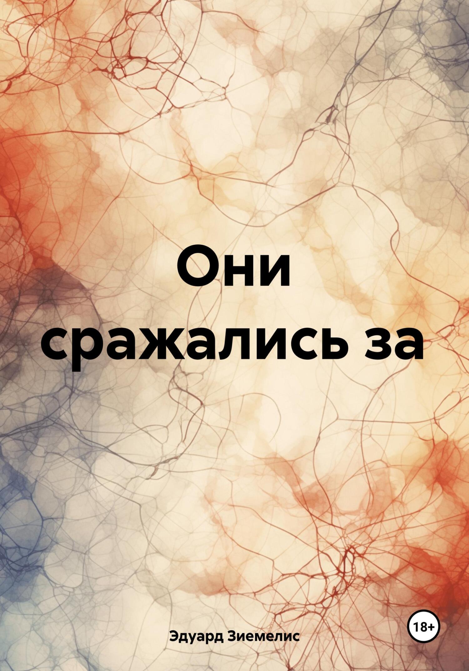 читать Они сражались за