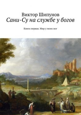 читать Сани-Су на службе у богов. Книга первая. Мир у моих ног
