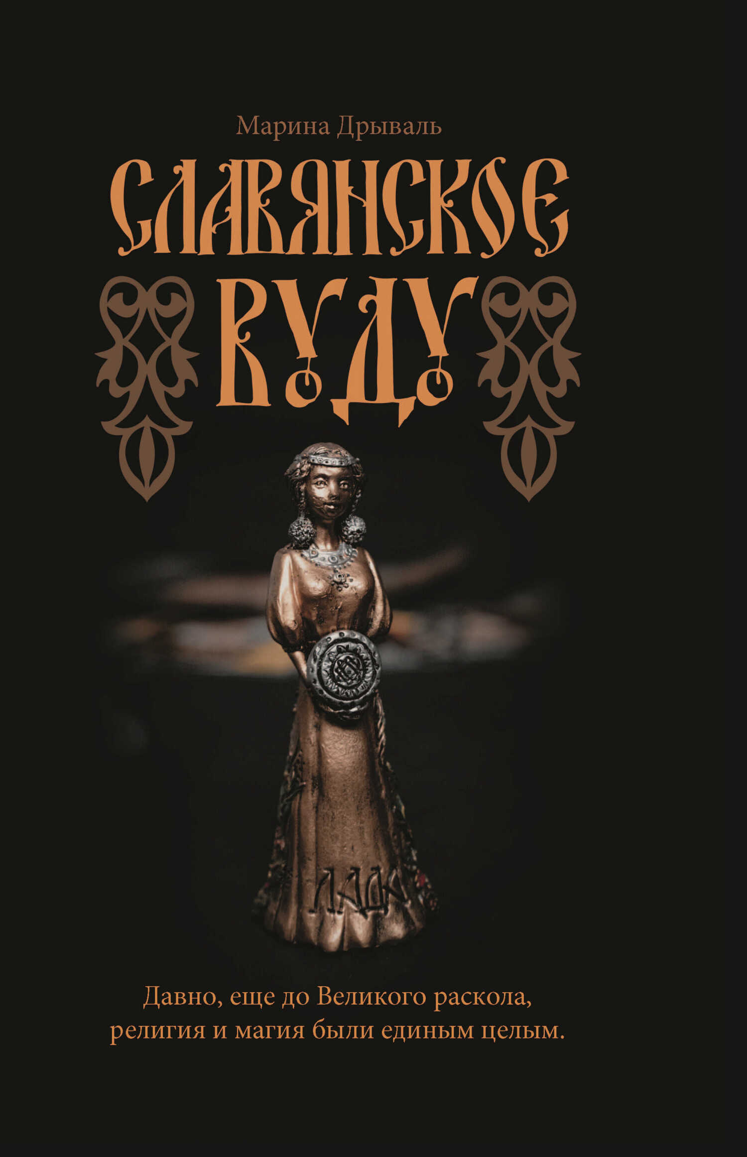 читать Славянское вуду