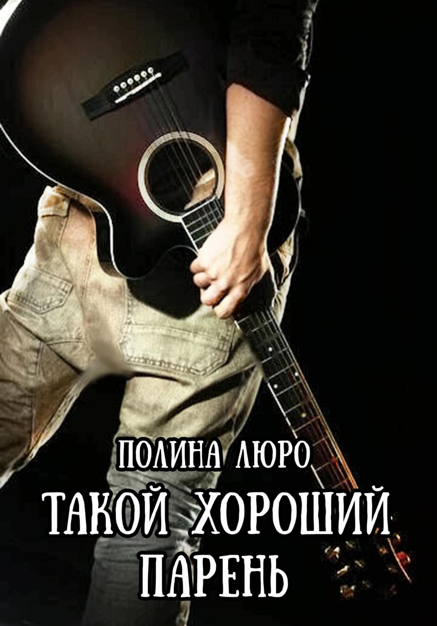 читать Такой хороший парень