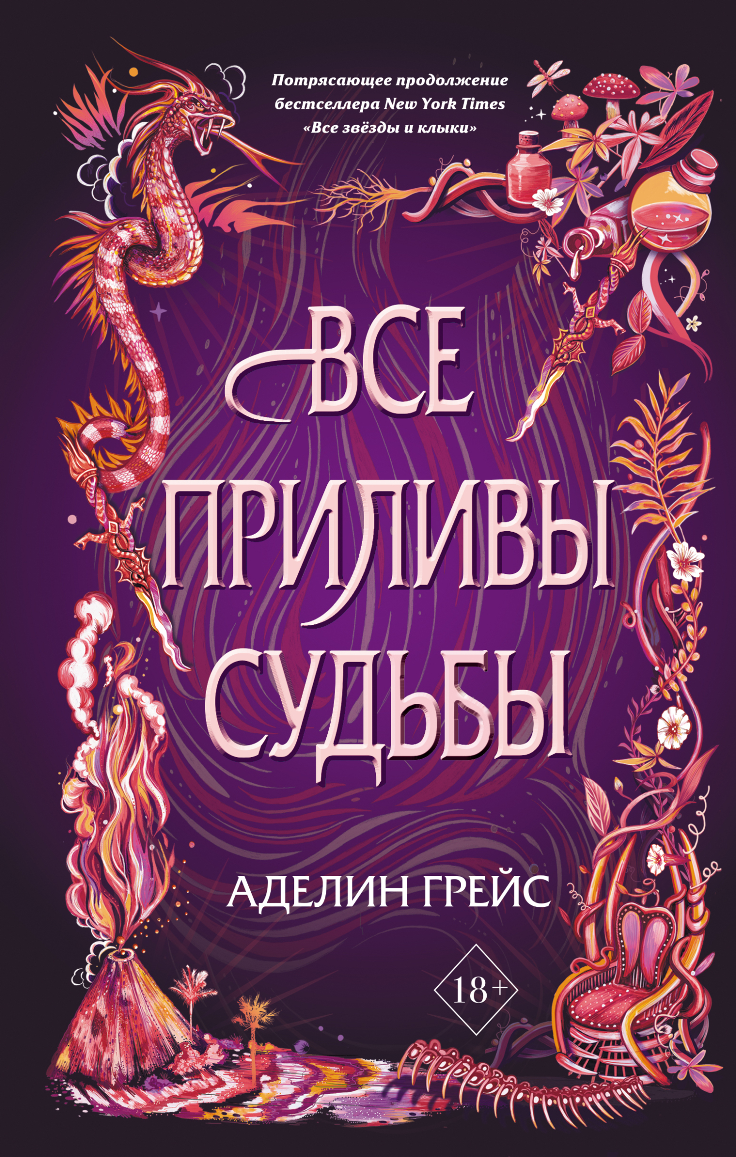 читать Все приливы судьбы