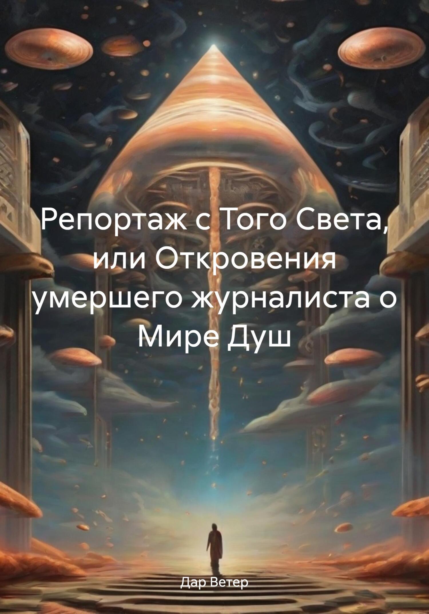 читать Репортаж с Того Света, или Откровения умершего журналиста о Мире Душ