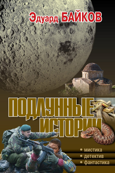 читать Подлунные истории (сборник)