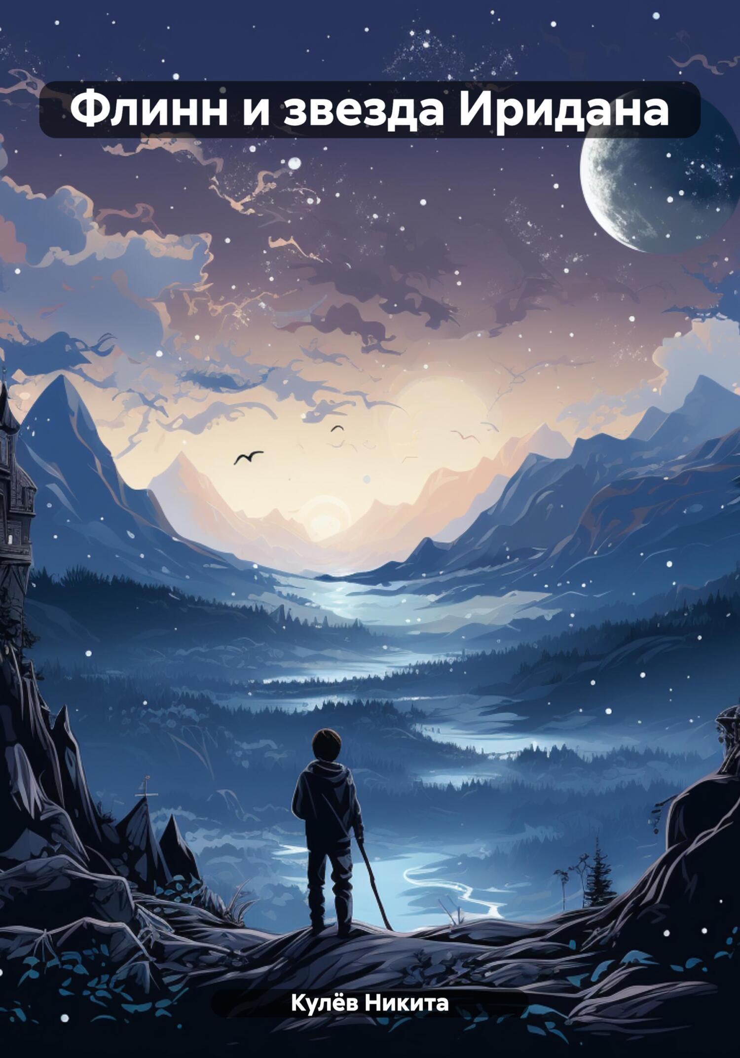 читать Флинн и звезда Иридана