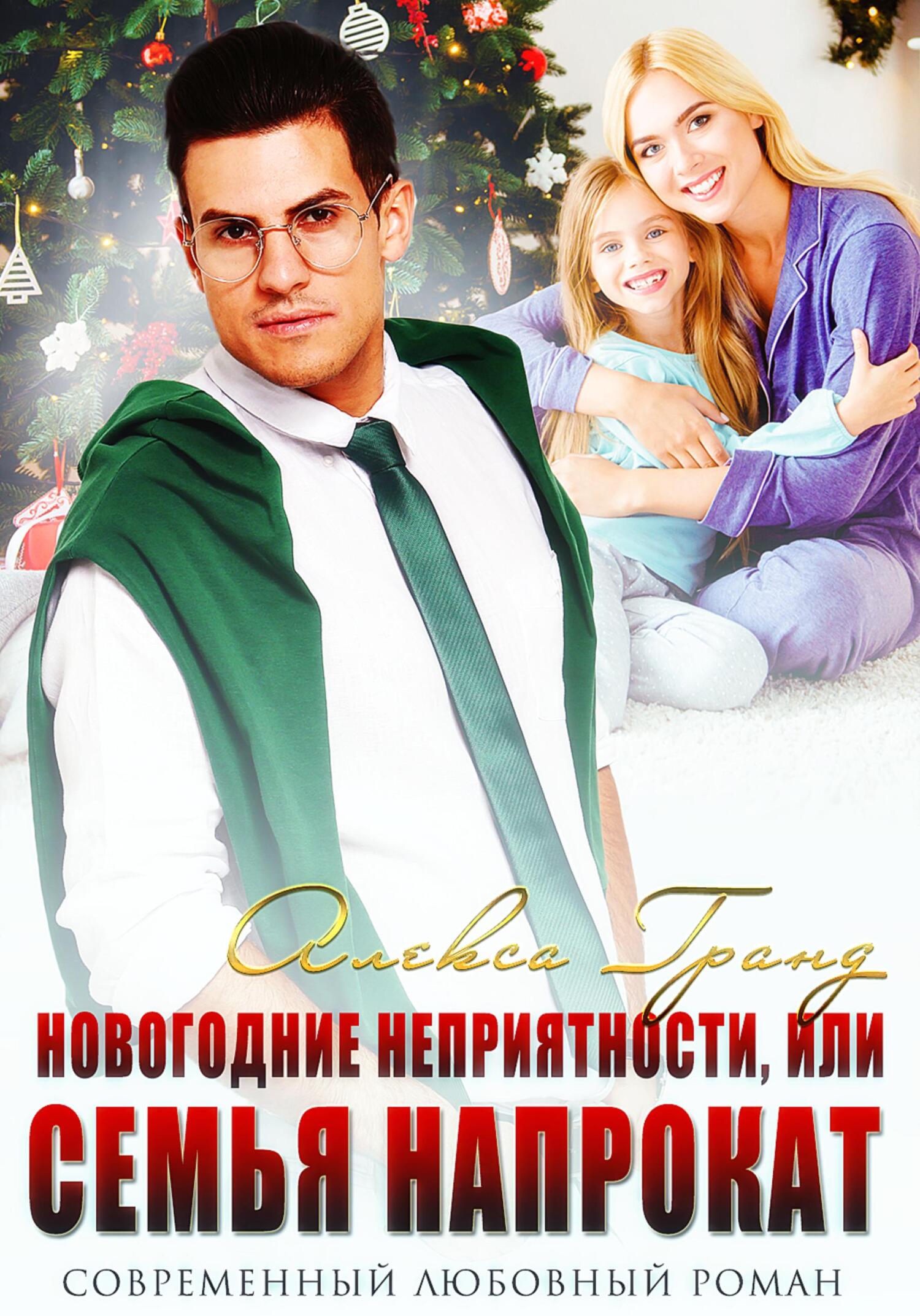 читать Новогодние неприятности, или Семья напрокат