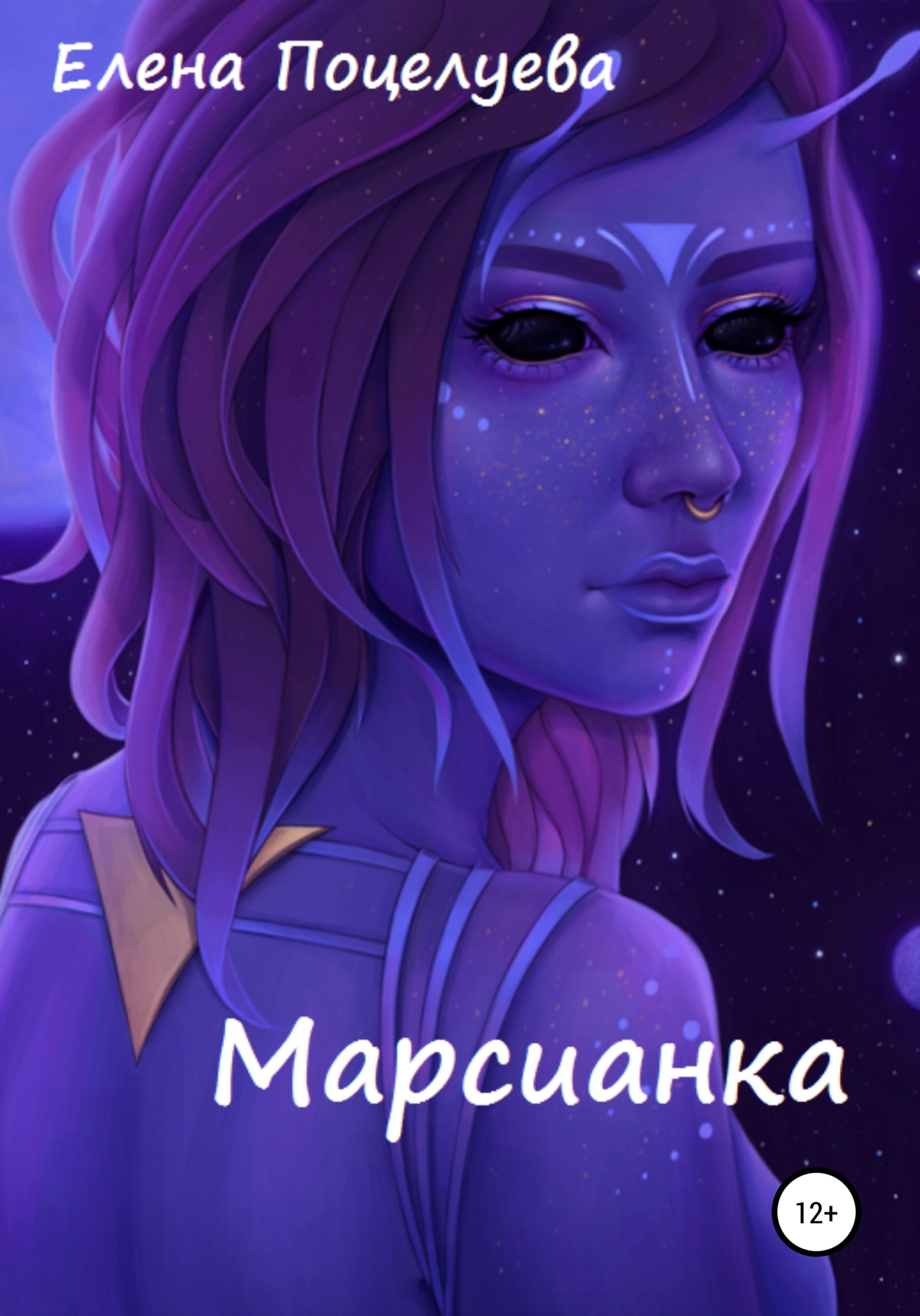 читать Марсианка