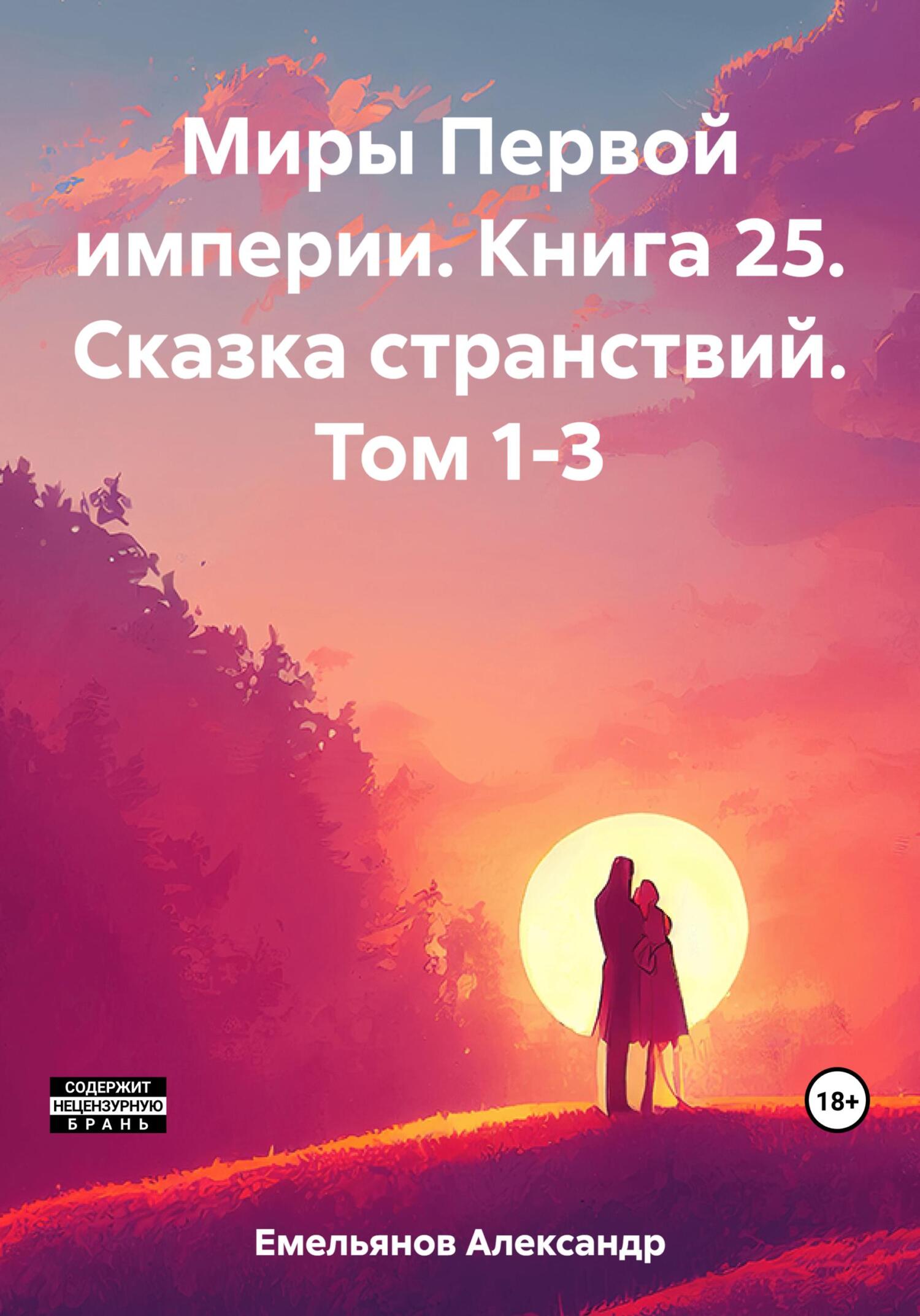 читать Миры Первой империи. Книга 25. Сказка странствий. Том 1-3