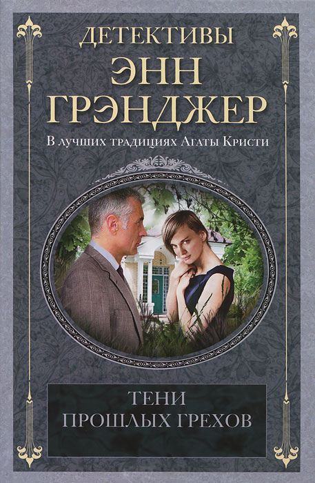 читать Тени прошлых грехов