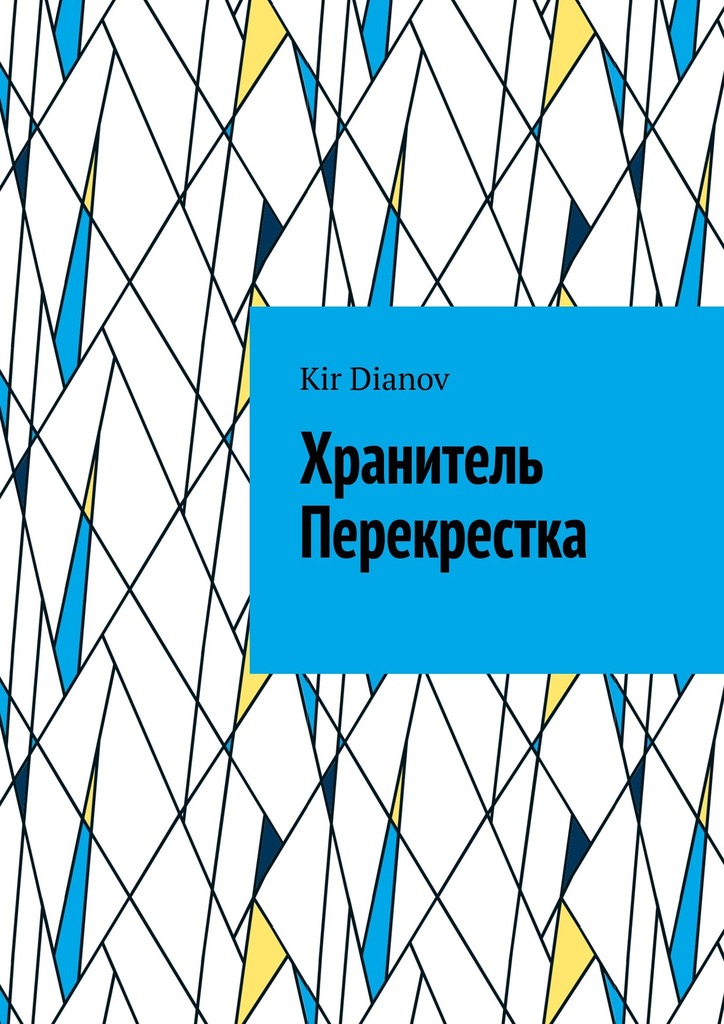 читать Хранитель Перекрестка
