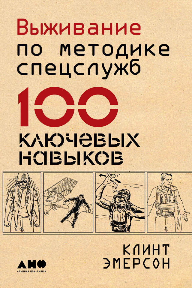 читать Выживание по методике спецслужб. 100 ключевых навыков