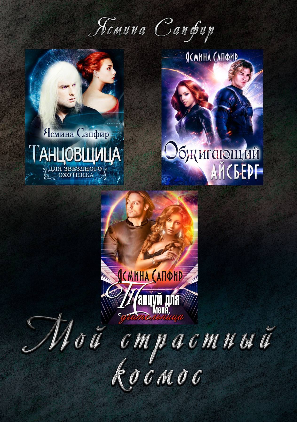 читать Мой страстный космос